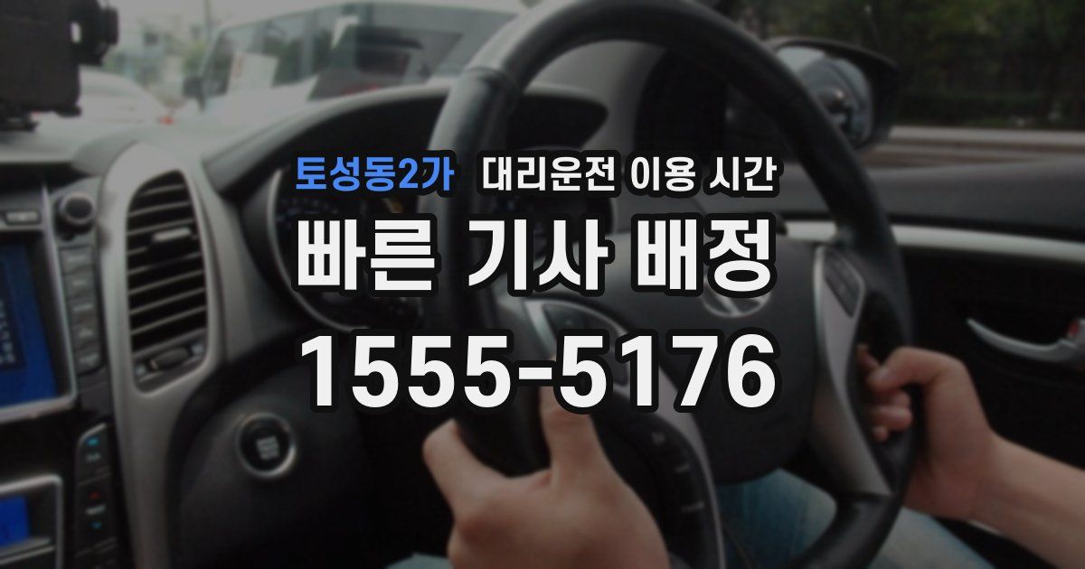 토성동2가 대리운전 이용 시간
