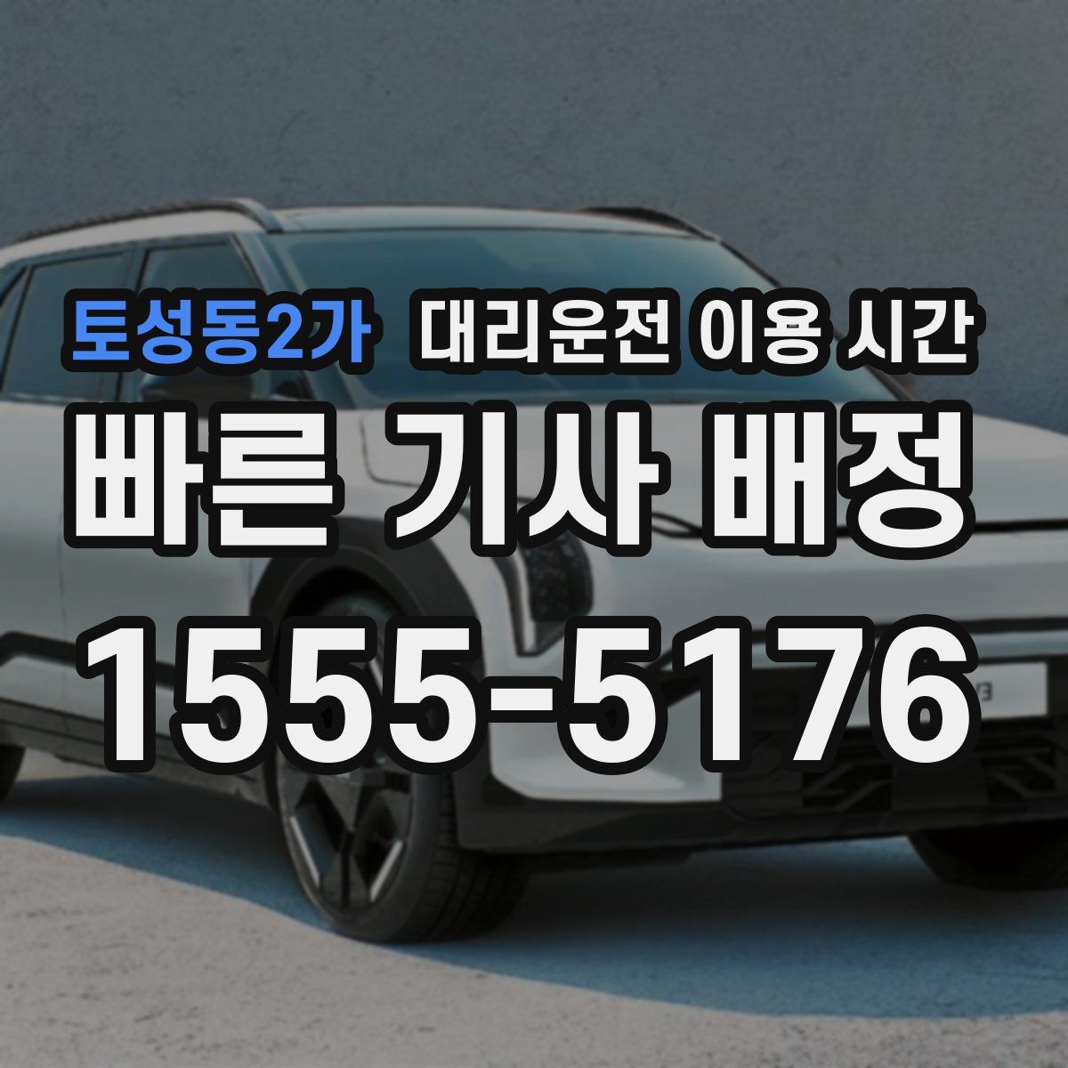 토성동2가 대리운전 이용 시간