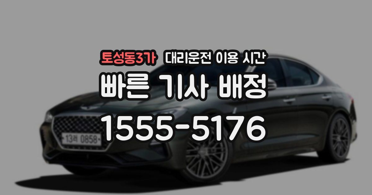 토성동3가 대리운전 이용 시간