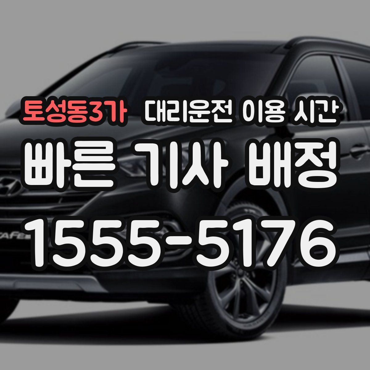 토성동3가 대리운전 이용 시간