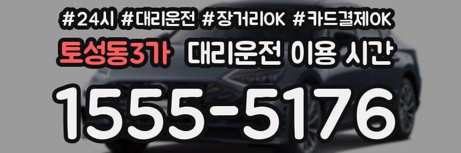 토성동3가 대리운전 이용 시간