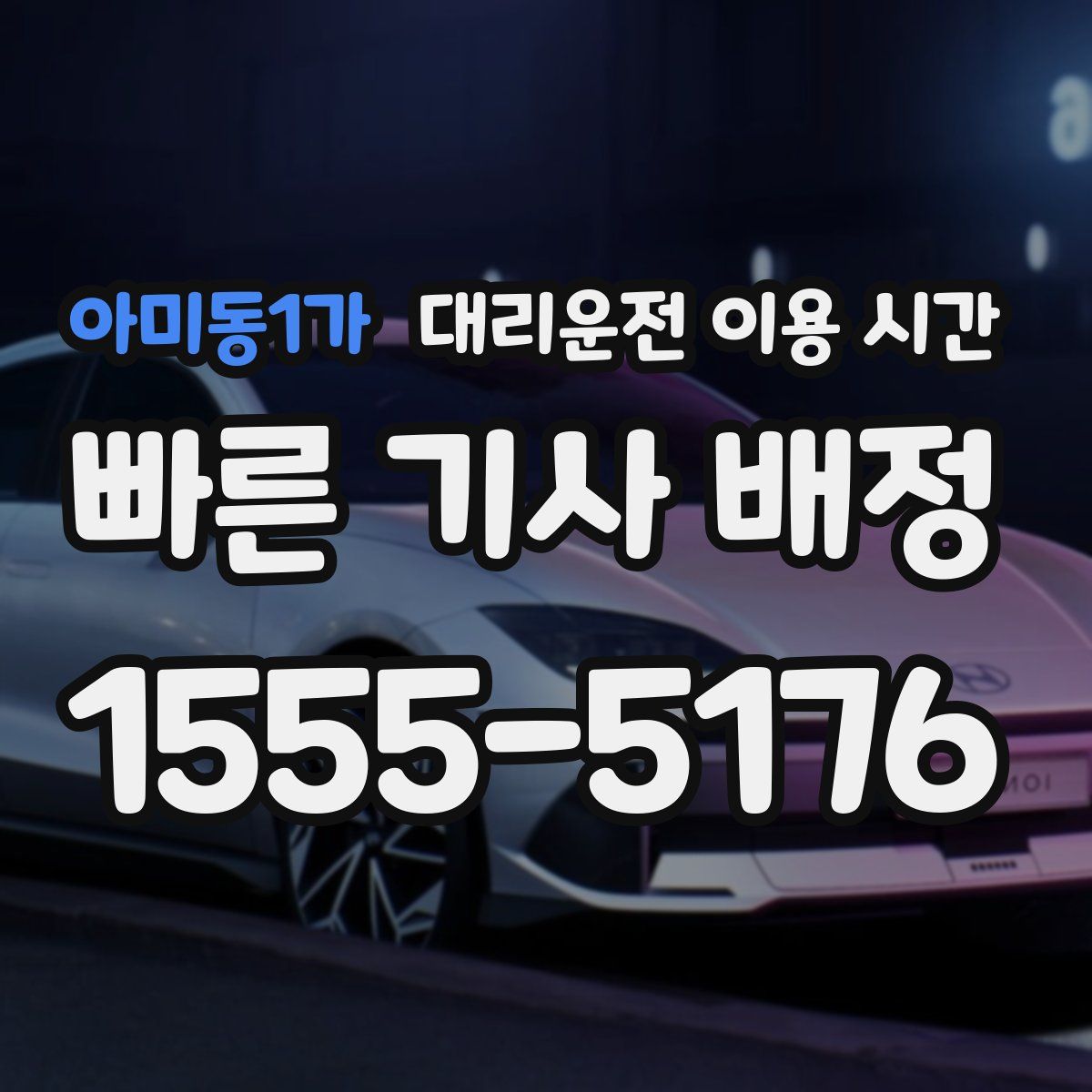 아미동1가 대리운전 이용 시간