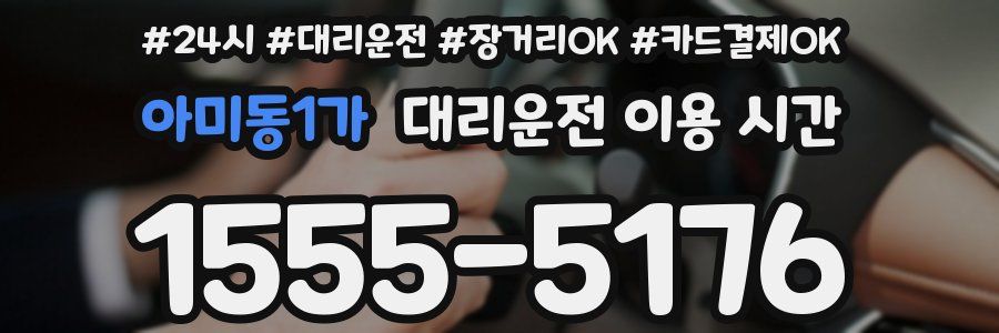 아미동1가 대리운전 이용 시간