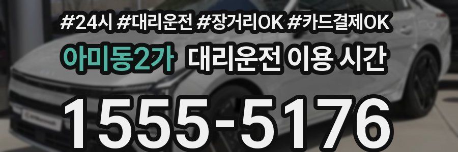 아미동2가 대리운전 이용 시간