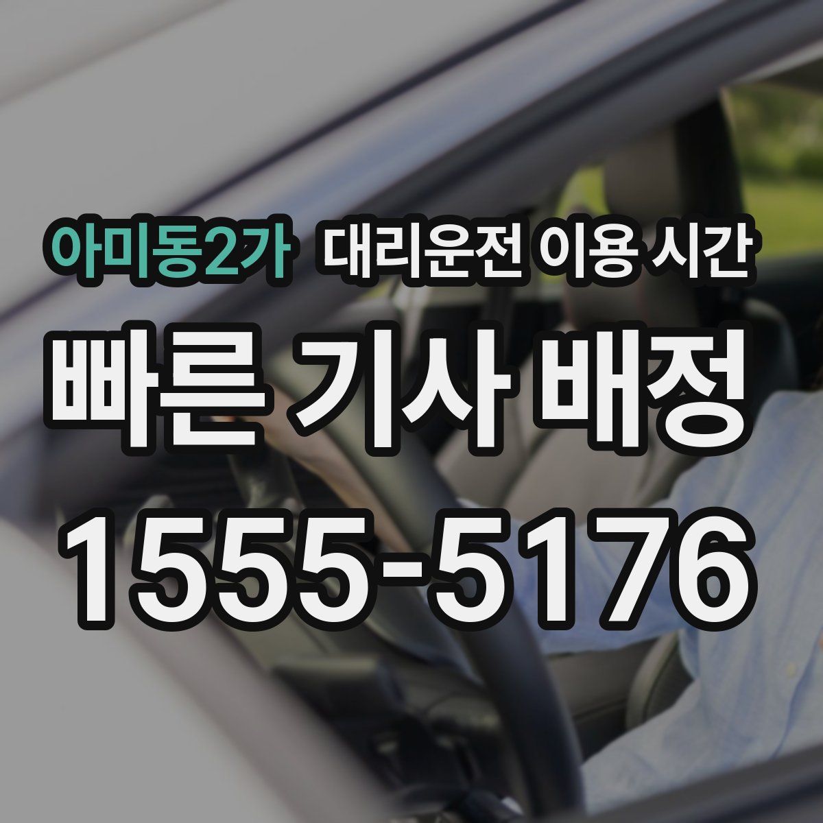 아미동2가 대리운전 이용 시간