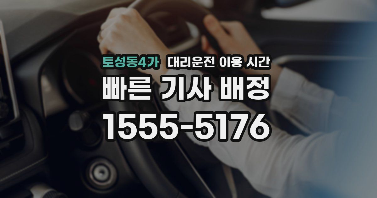토성동4가 대리운전 이용 시간