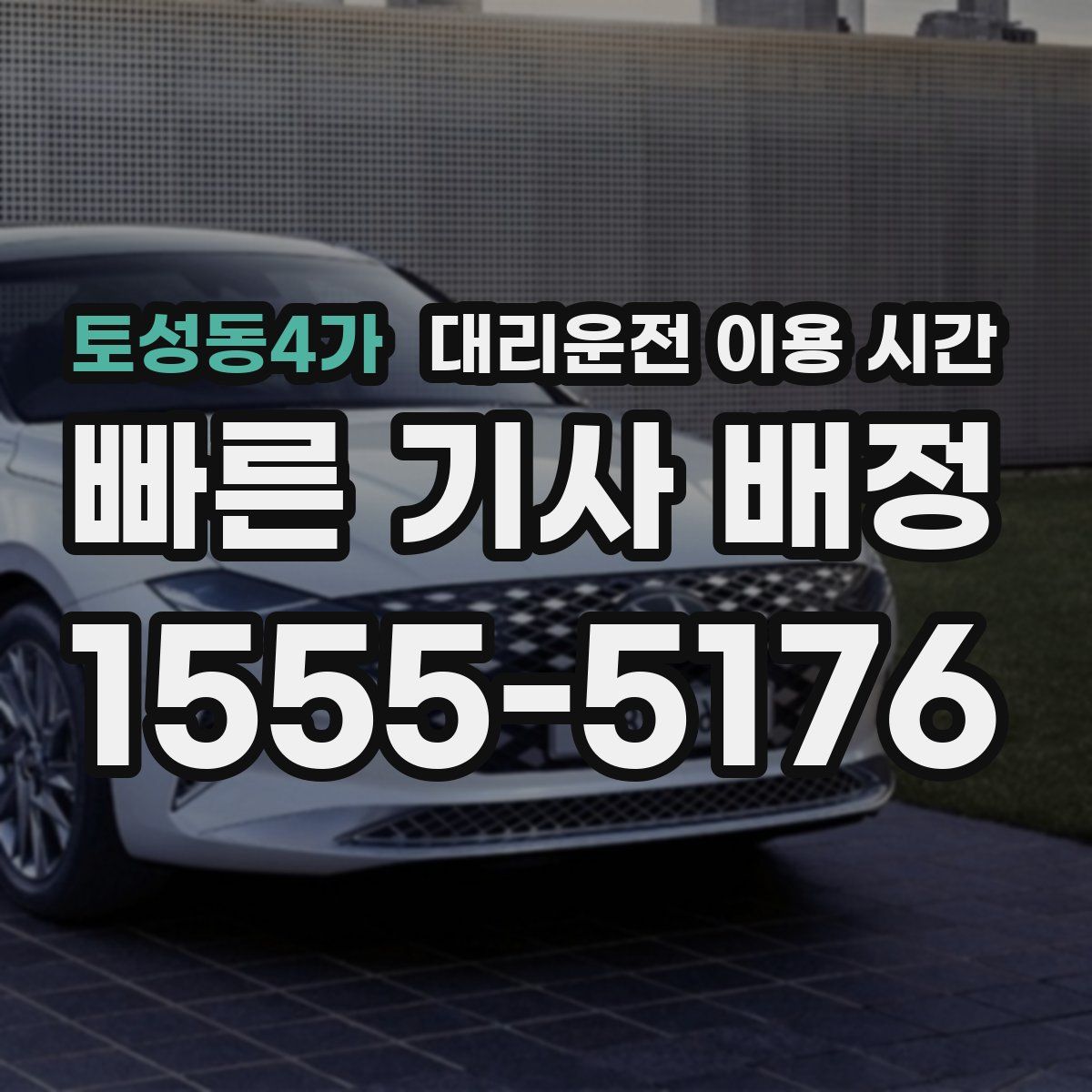 토성동4가 대리운전 이용 시간
