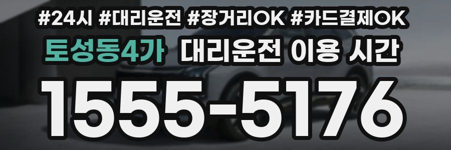 토성동4가 대리운전 이용 시간