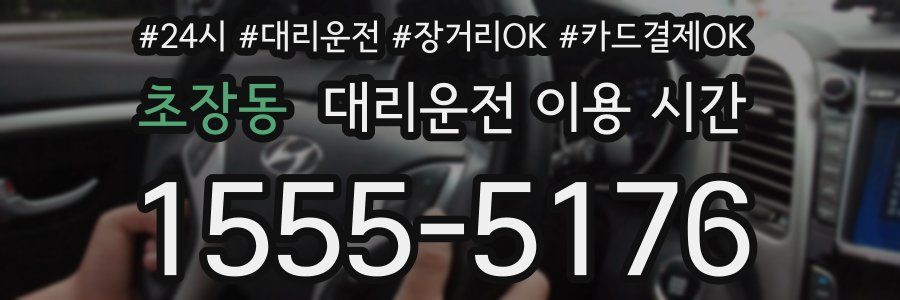 초장동 대리운전 이용 시간