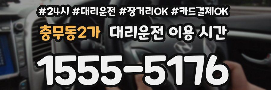 충무동2가 대리운전 이용 시간