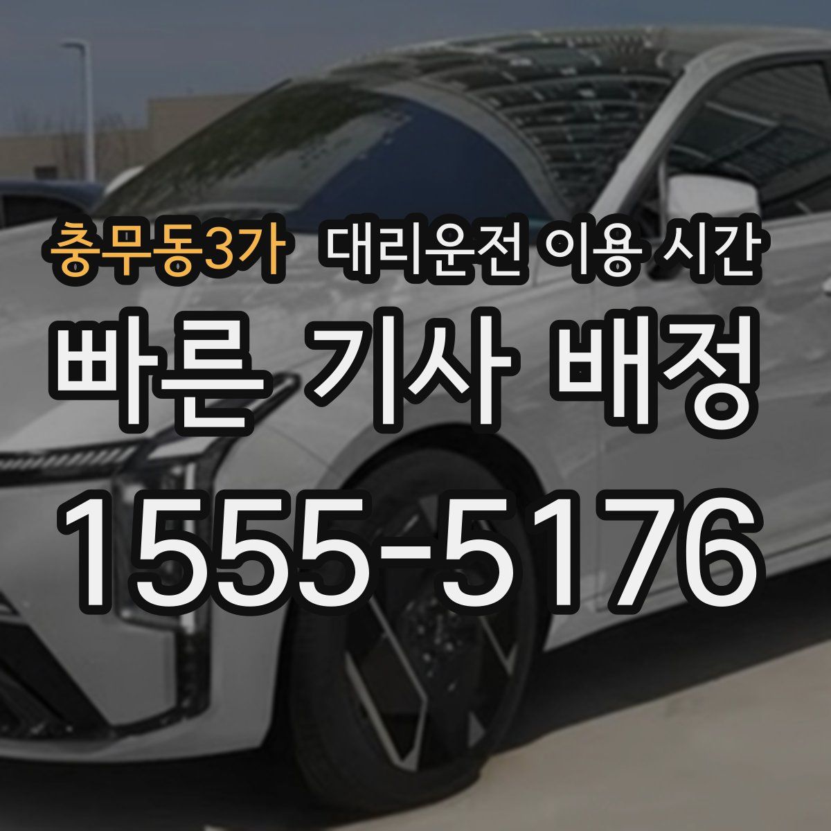 충무동3가 대리운전 이용 시간