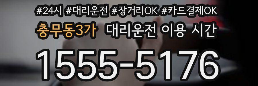 충무동3가 대리운전 이용 시간