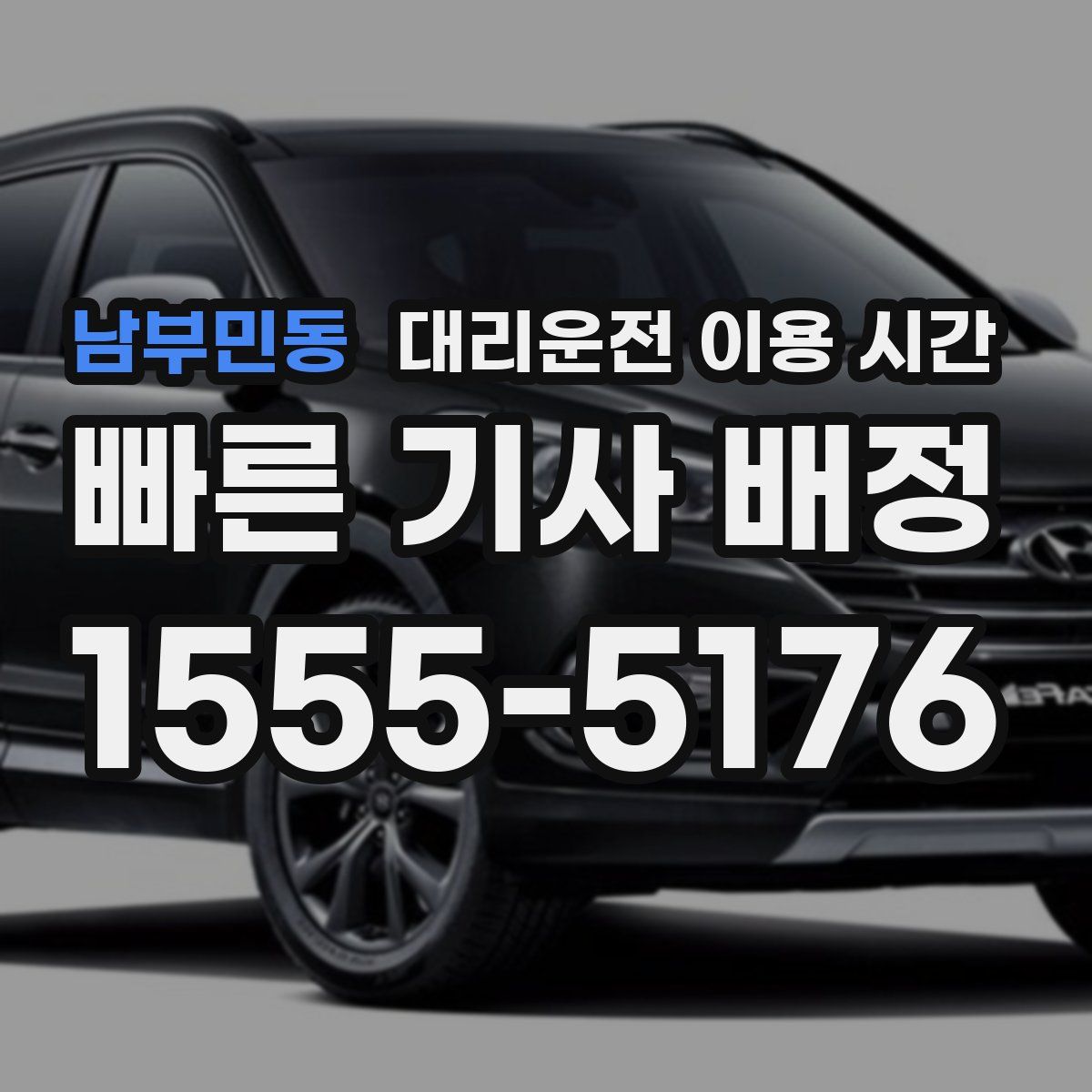 남부민동 대리운전 이용 시간