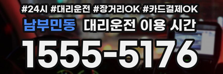 남부민동 대리운전 이용 시간