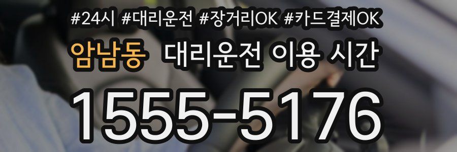 암남동 대리운전 이용 시간
