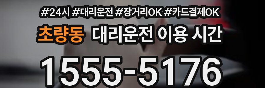 초량동 대리운전 이용 시간