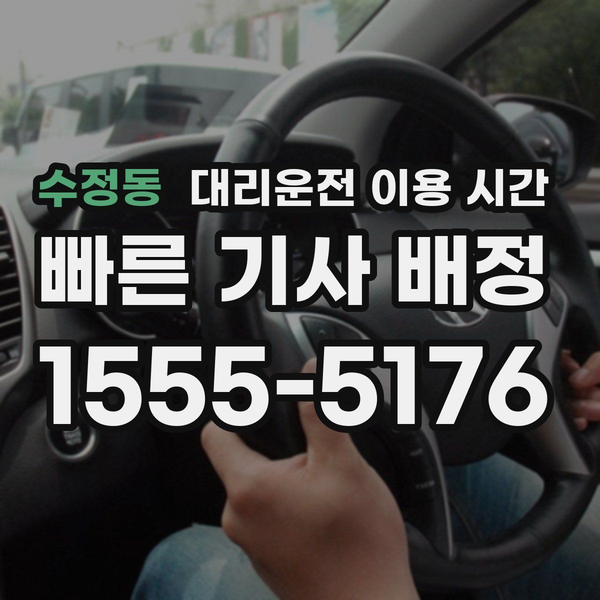 수정동 대리운전 이용 시간
