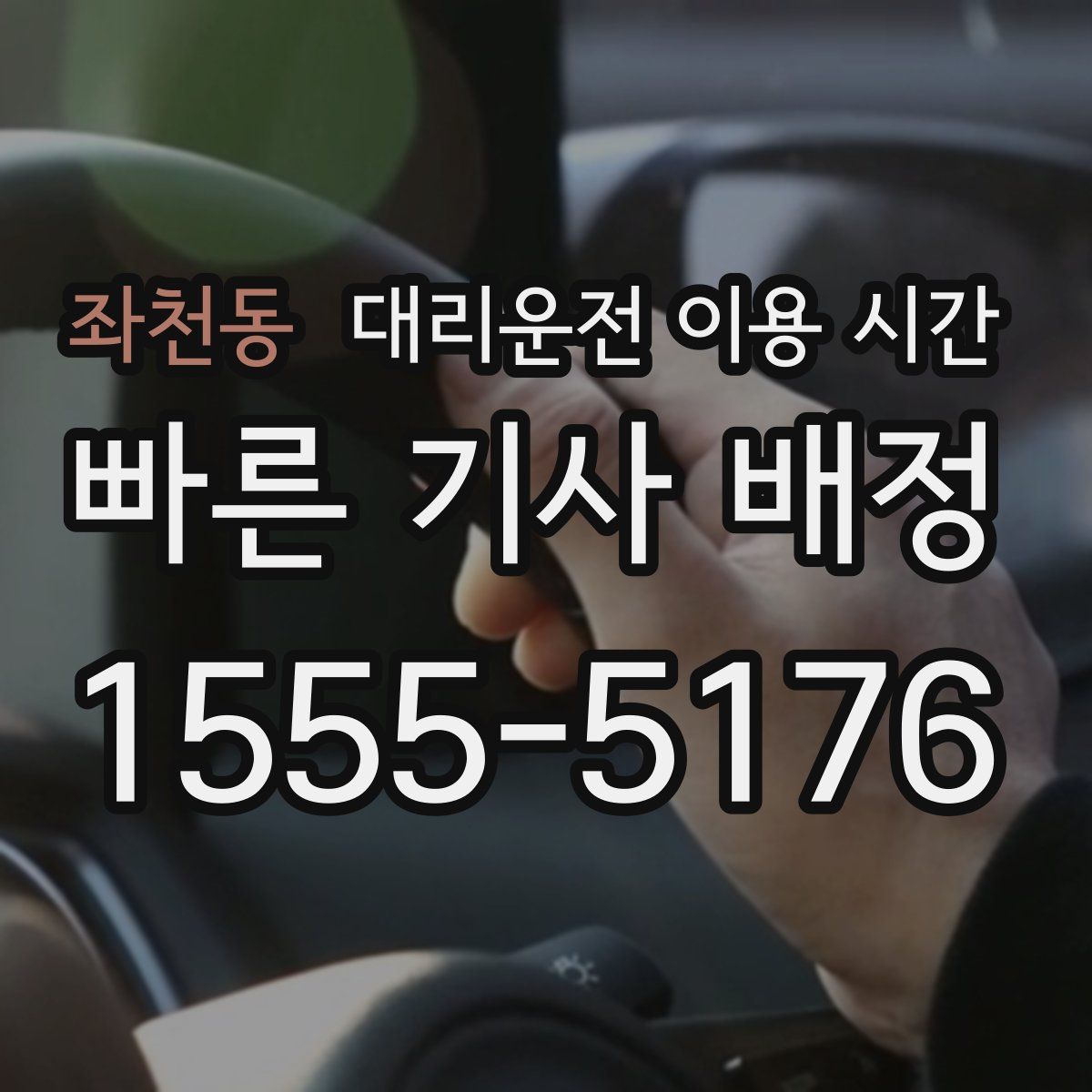 좌천동 대리운전 이용 시간