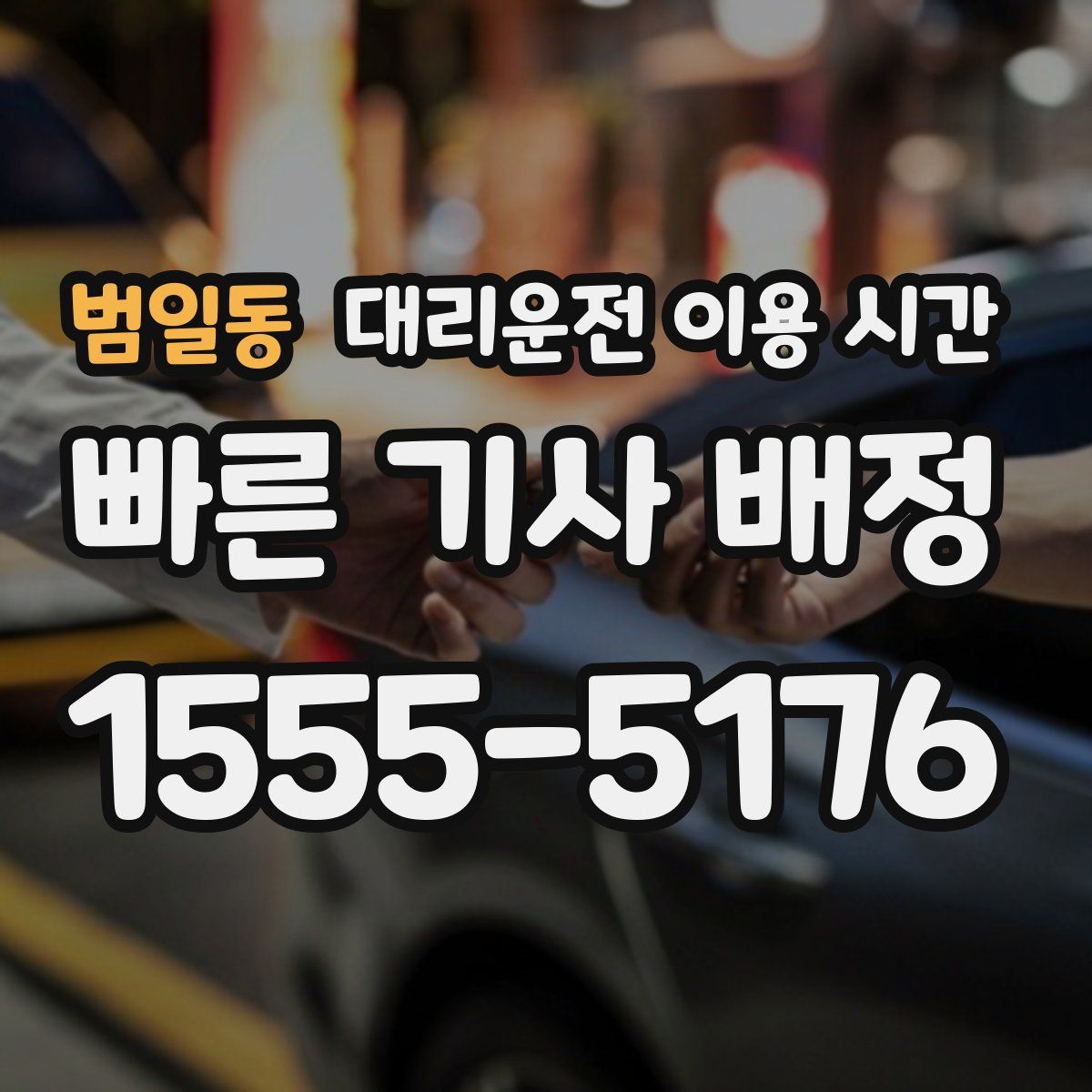 범일동 대리운전 이용 시간