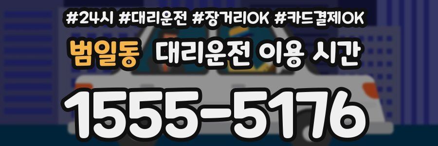 범일동 대리운전 이용 시간