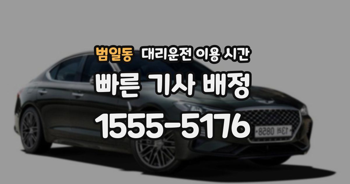 범일동 대리운전 이용 시간