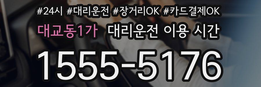 대교동1가 대리운전 이용 시간