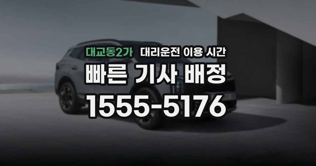 대교동2가 대리운전 이용 시간