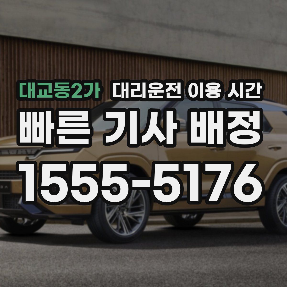대교동2가 대리운전 이용 시간