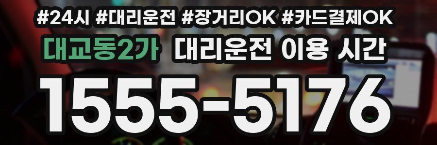 대교동2가 대리운전 이용 시간