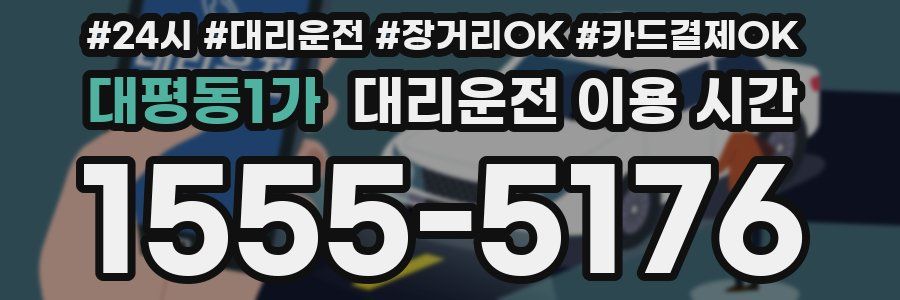 대평동1가 대리운전 이용 시간