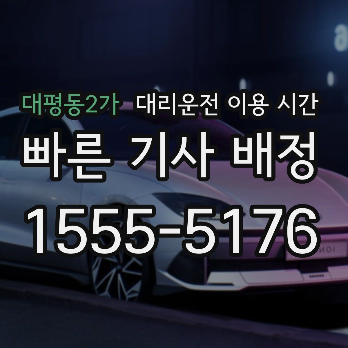 대평동2가 대리운전 이용 시간 차량 인수 가능한 장소와 시간 체크
