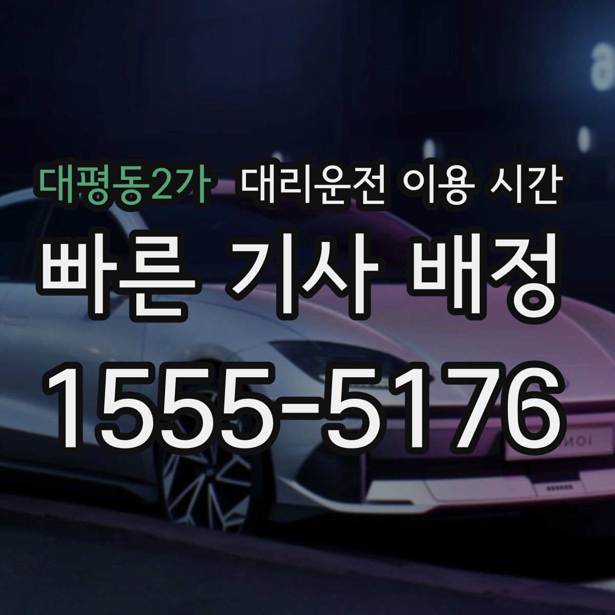 대평동2가 대리운전 이용 시간