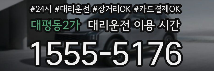 대평동2가 대리운전 이용 시간
