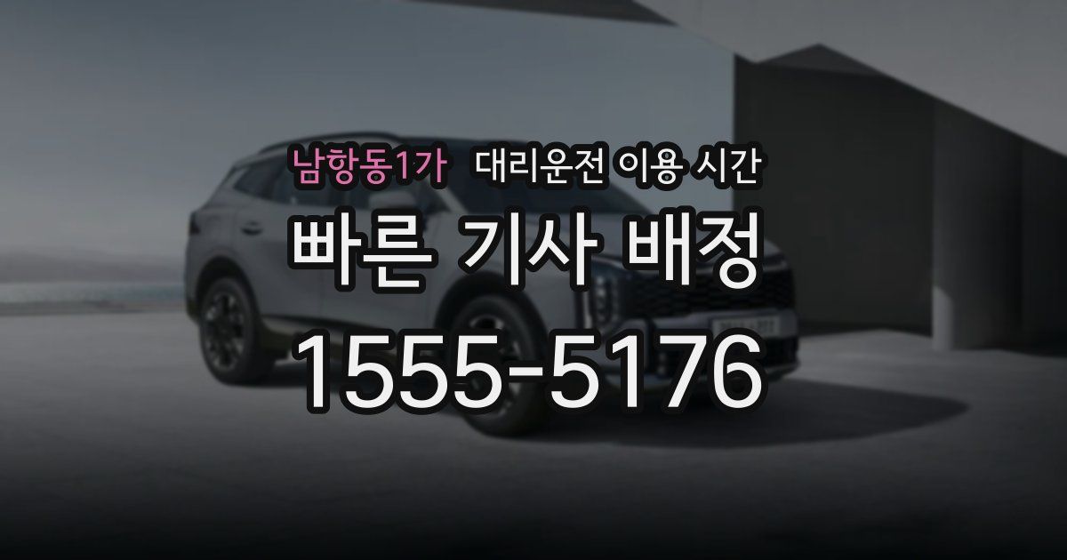 남항동1가 대리운전 이용 시간