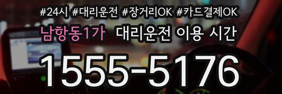 남항동1가 대리운전 이용 시간