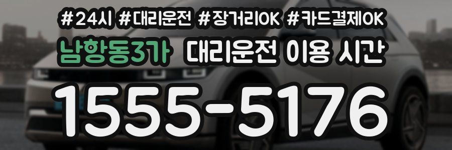 남항동3가 대리운전 이용 시간