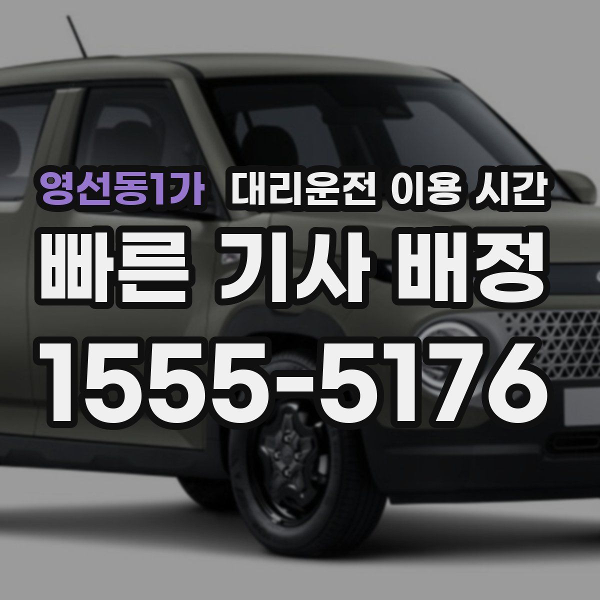 영선동1가 대리운전 이용 시간