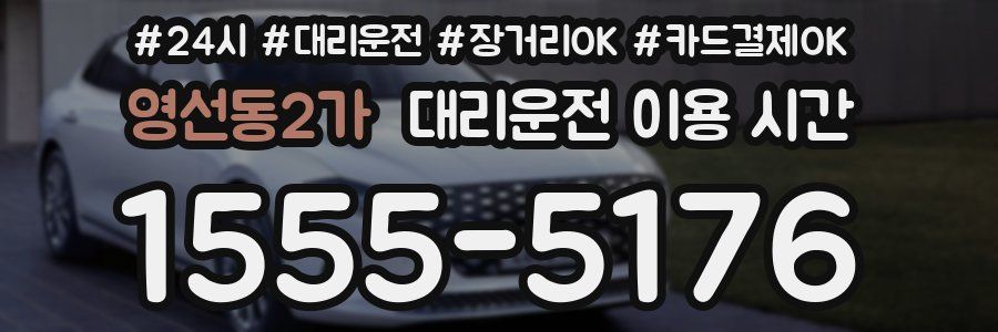 영선동2가 대리운전 이용 시간