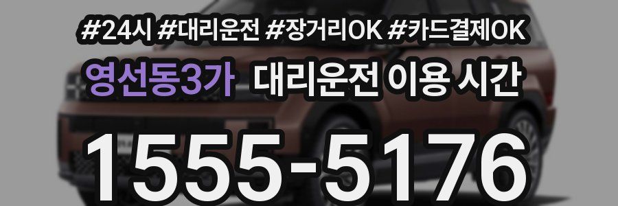 영선동3가 대리운전 이용 시간