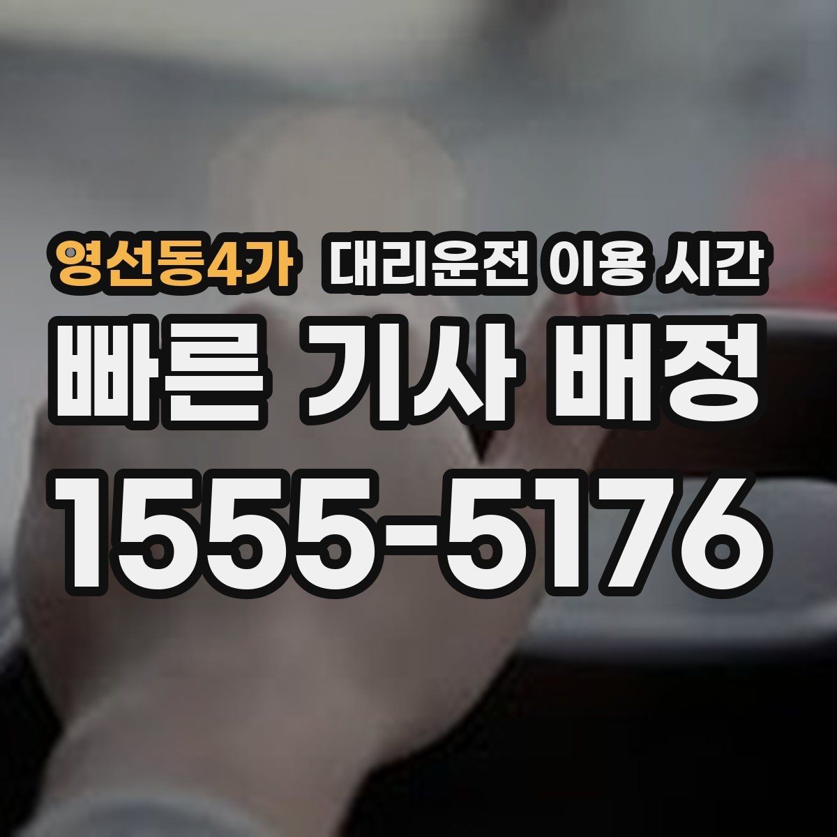 영선동4가 대리운전 이용 시간 비 오는 밤 호출이 늘어나는 이유