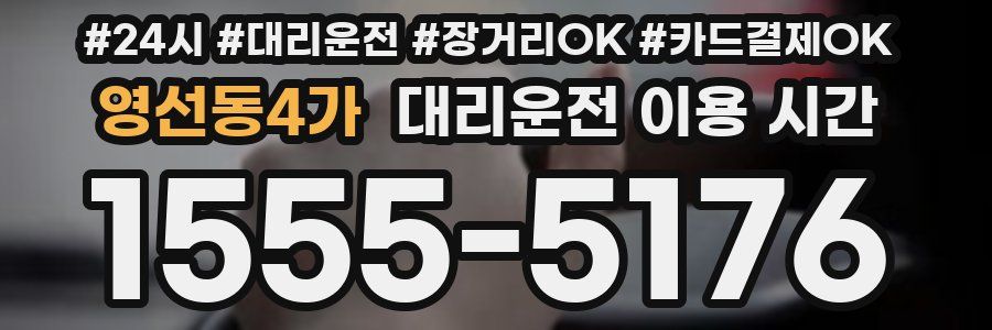 영선동4가 대리운전 이용 시간