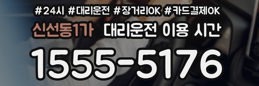 신선동1가 대리운전 이용 시간