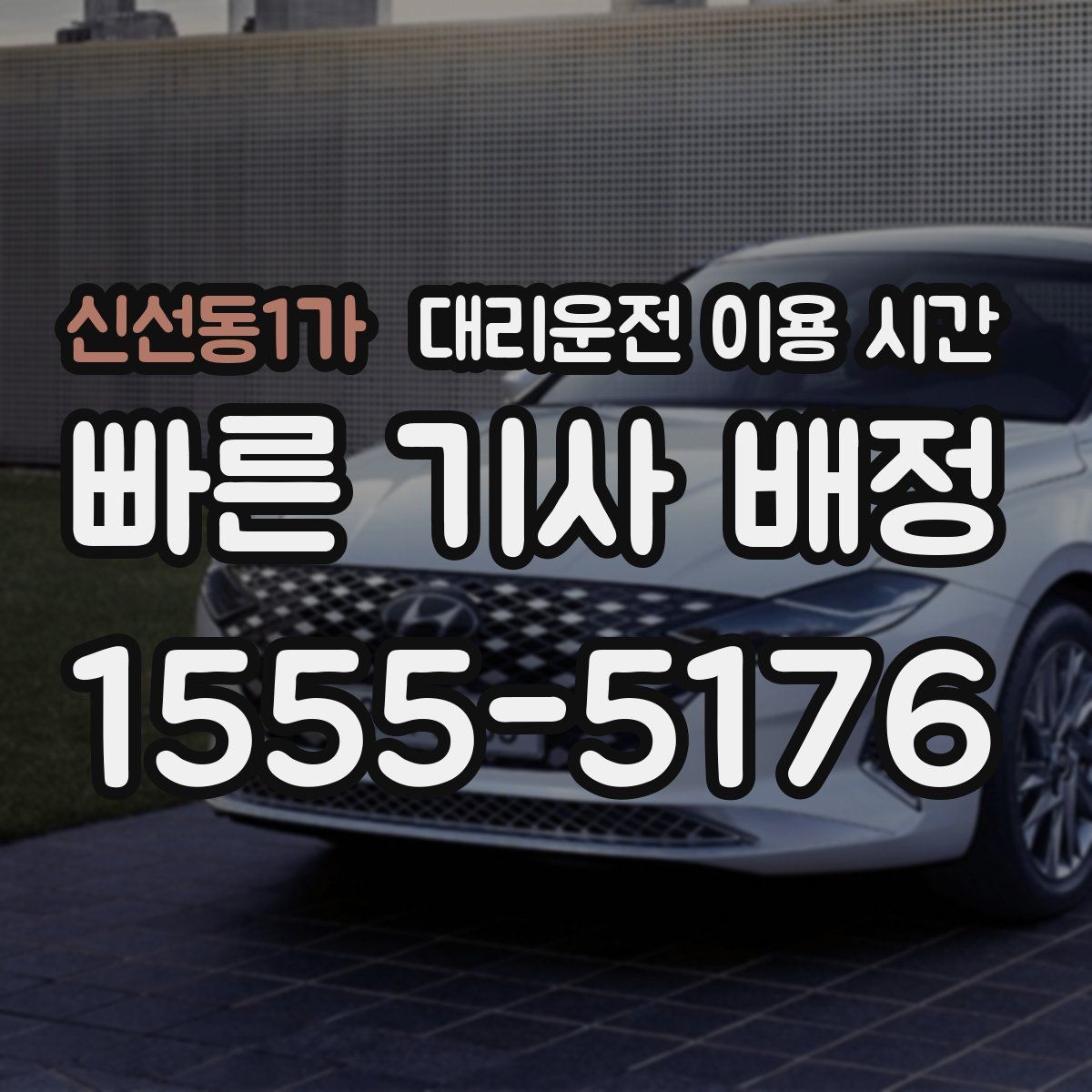 신선동1가 대리운전 이용 시간