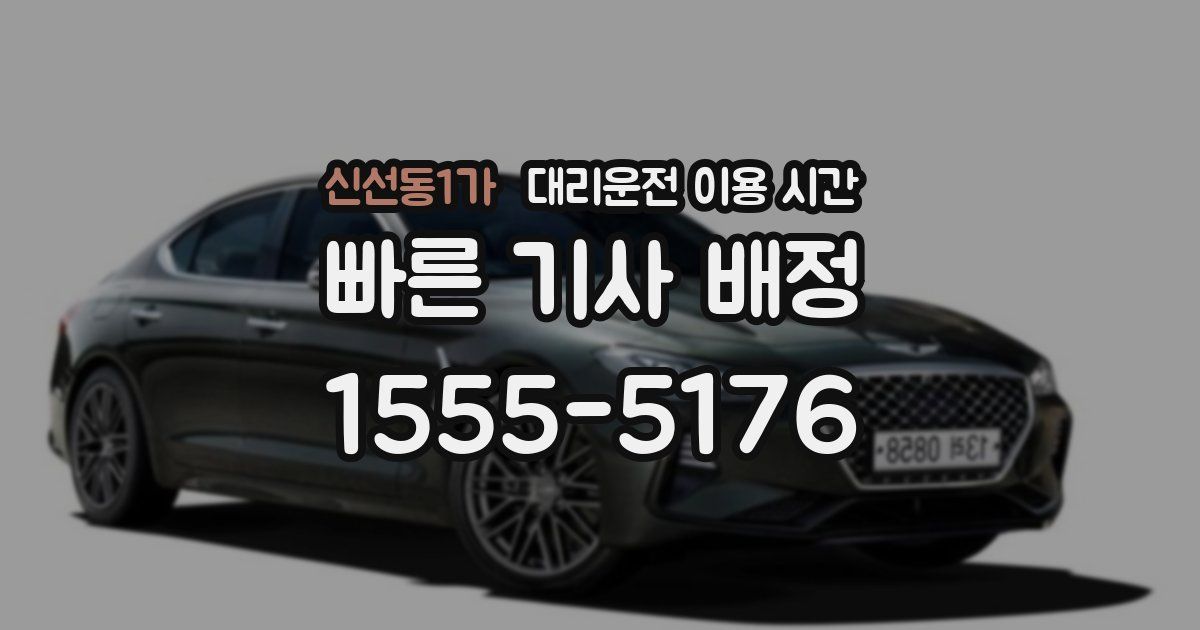 신선동1가 대리운전 이용 시간