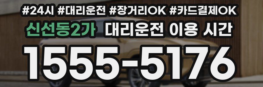 신선동2가 대리운전 이용 시간