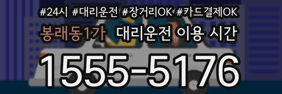 봉래동1가 대리운전 이용 시간