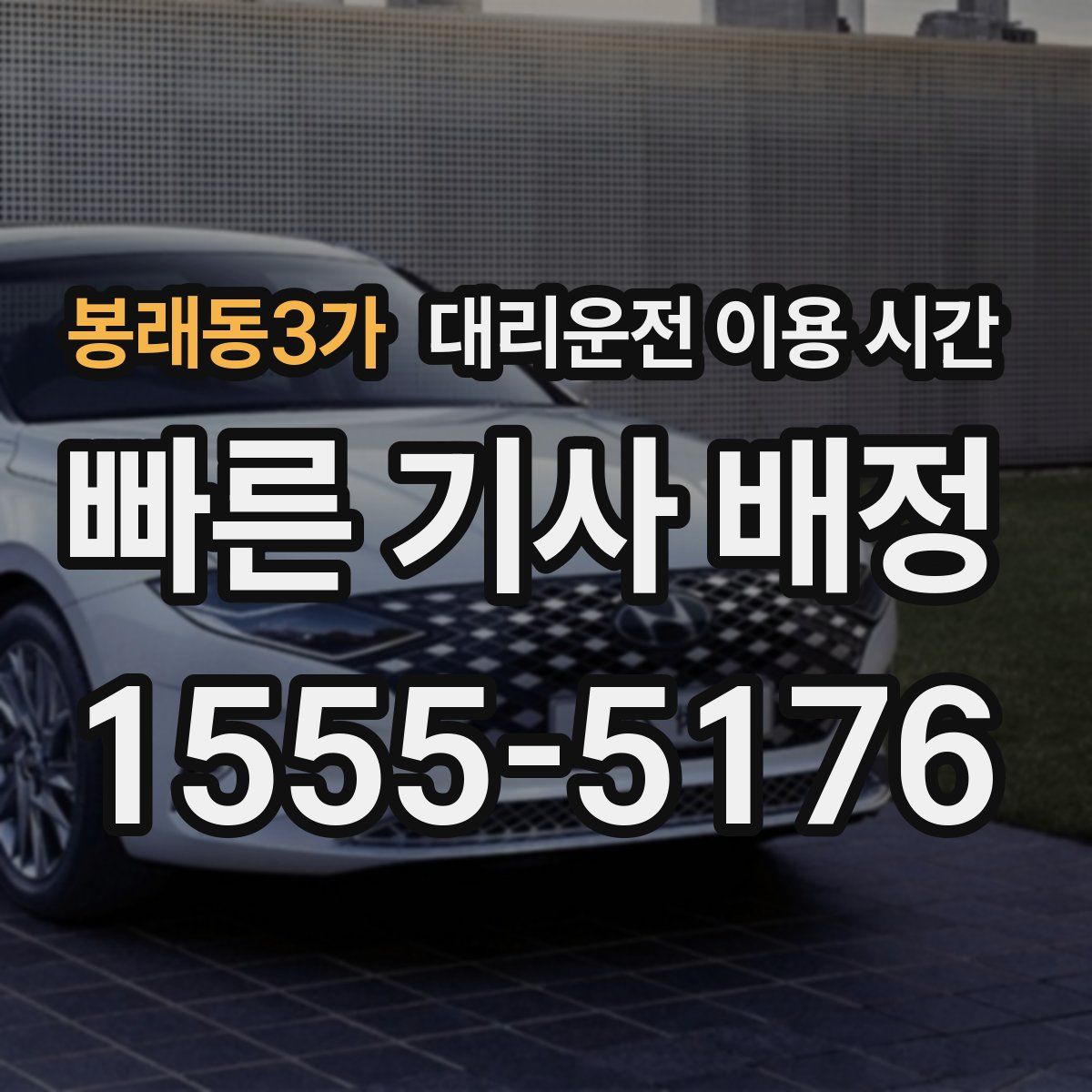 봉래동3가 대리운전 이용 시간