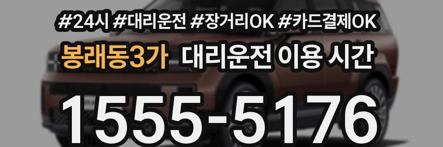 봉래동3가 대리운전 이용 시간