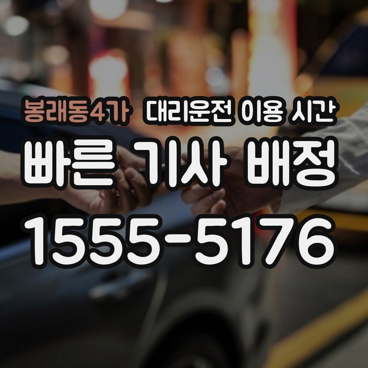 봉래동4가 대리운전 이용 시간 2차 자리 끝난 뒤 부르기 좋은 타이밍