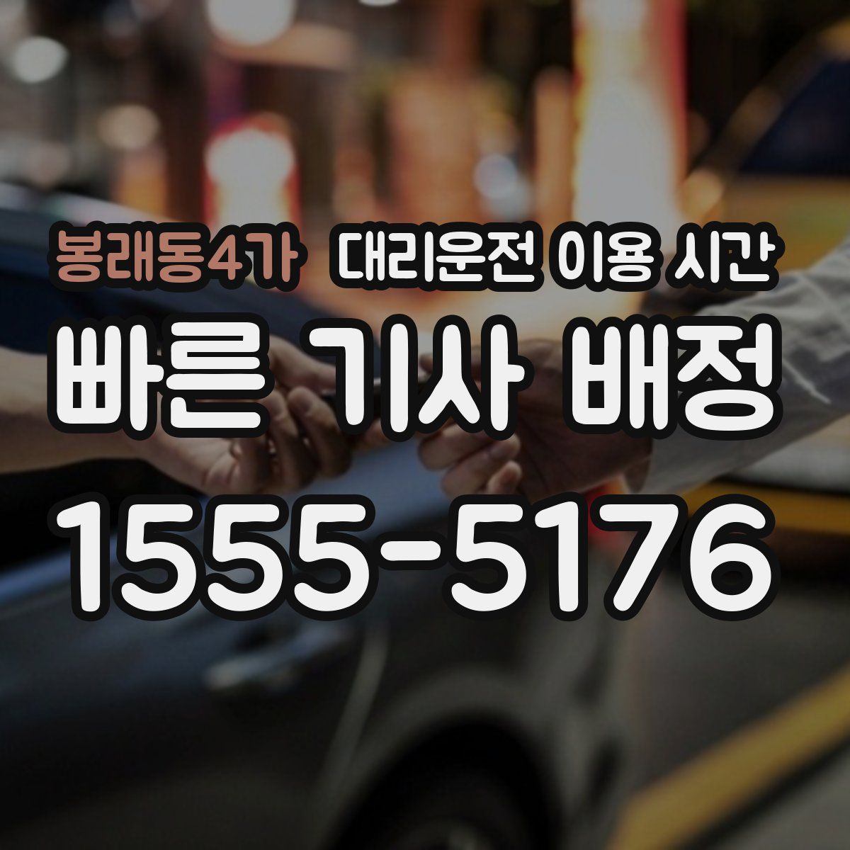 봉래동4가 대리운전 이용 시간